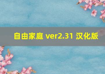 自由家庭 ver2.31 汉化版